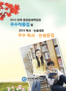 2010-2212010전북문예백일장우수작품집및2010독서·논술대회우수독서·논술문집