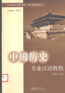 中国历史专业汉语教程
