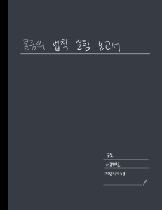 쿨롱법칙 보고서