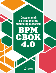 Kollektiv-avtorov Svod-znaniy-po-upravleniyu-biznes-processami-BPM-CBOK-4-0.GM8h4A.661912