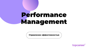 Performance Management.pptx