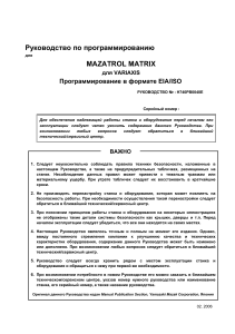 Руководство по программированию MAZATROL MATRIX