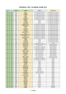 2024-1학기 코드쉐어링(공지용) 02.06