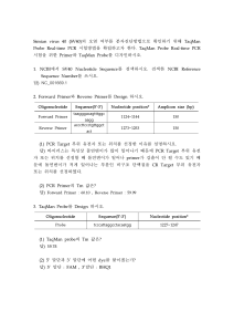 [SV40] Primer 및 Probe Design