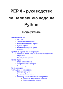 PEP 8 - руководство по написанию кода на Python