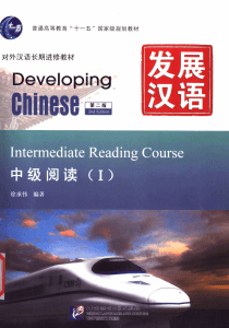 发展汉语-中级阅读1