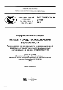ISO IEC 27011