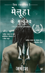 The Immortals Of Meluha (Hindi)