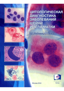 Цитологическая диагностика заболеваний шейки и тела матки Шабалова