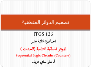12 المحاضرة الثانية عشر   ITGS 126