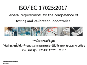 3.ISO17025-2017  ความเป็นมา-ข้อ 4