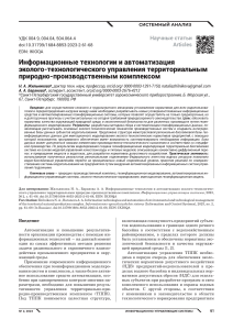 informatsionnye-tehnologii-i-avtomatizatsiya-ekologo-tehnologicheskogo-upravleniya-territorialnym-prirodno-proizvodstvennym-kompleksom
