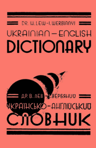 українсько-англійський словник