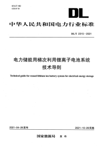 DL T 2315-2021 电力储能用梯次利用锂离子电池系统技术导则