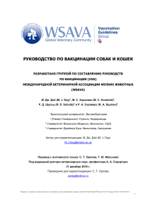 WSAVA-vaccination-guidelines-2015-Russian
