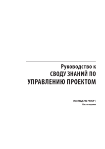 PMBOK-6th-Edition-Ru