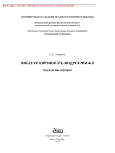 Киберустойчивость индустрии 4.0 (Петренко С.А.) (Z-Library)
