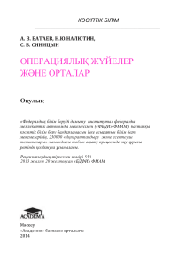 Батаев-Операциялық-жүйелер-және-орталар.-Оқулық (pdf.io)