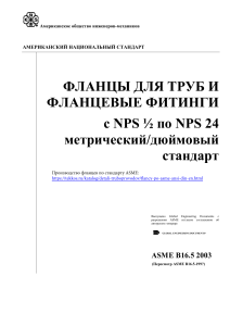 ASME-b16-5-2003-RUS (фланцы)