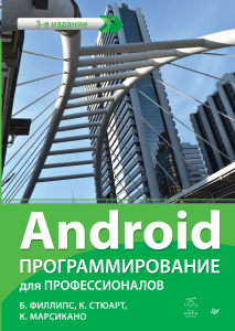 Android Programmirovanie dlya professionalov 3 izdanie 2017