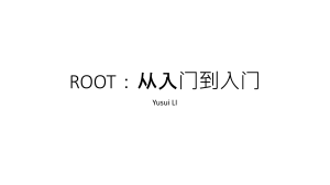 ROOT入门教程：从入门到入门