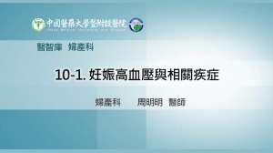 10-高危險妊娠與產科併發症-20180907