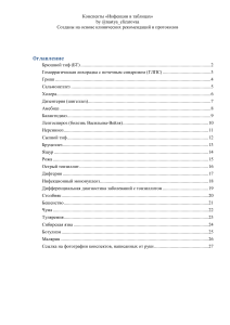 Инфекции в таблицах 1