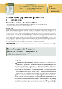 Беликова Е.В., Липатов А.В. и др. (2023) Особенности управления финансами в IT-компаниях  - 1ECONOMIC.RU