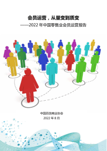 《2022年中国零售业会员运营报告》-中国百货商业协会-2022.8-26页