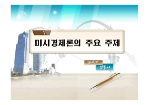 고급미시경제이론 01강(2016출석 대전 수원)(화면용)