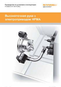Высокоточная рука с электроприводом HPMA - Руководство по установке и эксплуатации
