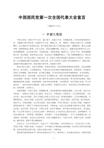 中國國民黨第一次全國代表大會宣言「中文簡體版」 (孙中山「孙文」)