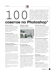 100 советов Photoshop