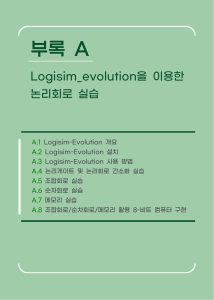 디지털논리회로부록 LogisimEvolution (5)