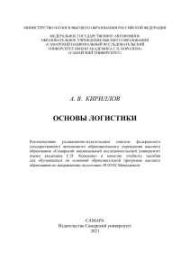 Кириллов А.В. Основы логистики 2021