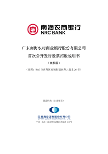 南海农商银行：广东南海农村商业银行股份有限公司首次公开发行股票招股说明书（申报稿2019年12月6日报送）