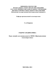 Курс лекций для специальности 140104  Промышленная теплоэнергетика  москва 2011