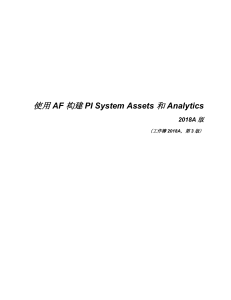 使用 PI AF 构建 PI 系统资产和分析