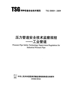 TSG D0001-2009压力管道安全技术监察规程——工业管道