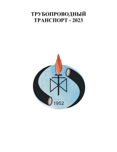 Трубопроводный транспорт - 2023