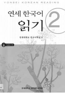 Yonsei Korean Reading 2