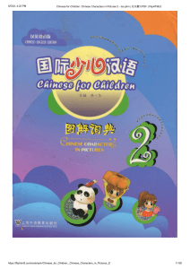 Chinese Characters in Pictures for Children