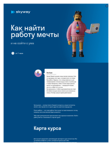 Как найти работу мечты