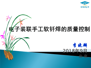 硕博电子2018年9月13-14日 北京 高可靠性手工焊技术培训讲义