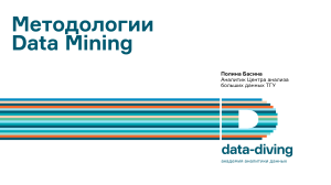 Методологии+Data+Mining