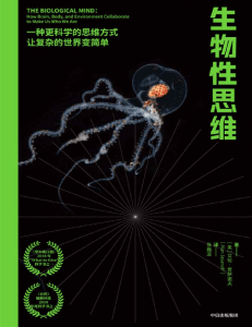 生物性思维（李永乐倾情推荐“这本书将为读者提供多种跨学科的思维方式，打开全新的学习和认知大门”） (艾伦·贾萨诺夫) (Z-Library)