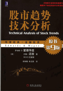 20股市趋势技术分析第9版