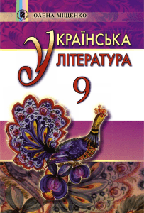 Ukrajinska-literatura-9-klas-Mishchenko-2017
