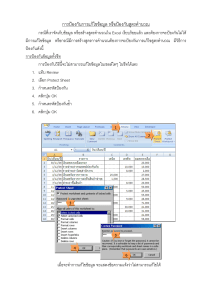 คู่มือป้องกันข้อมูล Excel