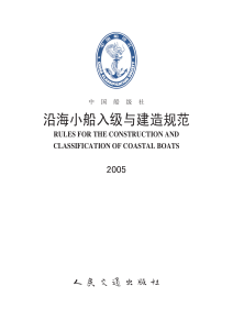 沿海小船入级与建造规范（2005）